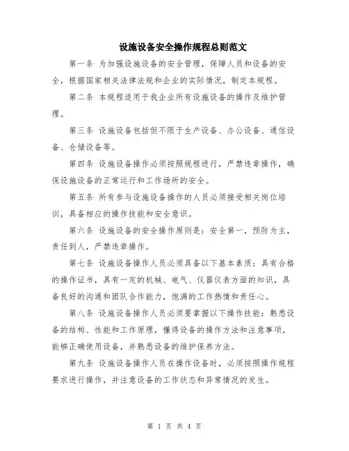 设施设备安全操作规程总则范文