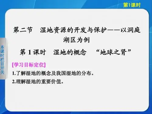 高中地理湘教版必修三2-2-1湿地的概念 “地球之肾”