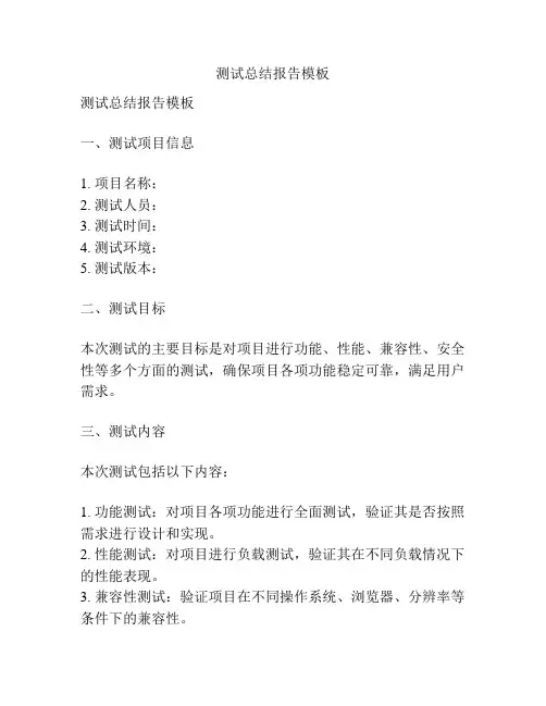 测试总结报告模板