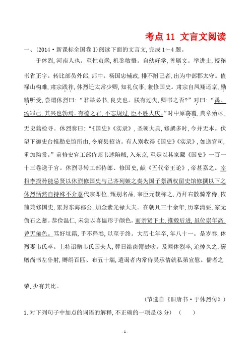2014高考语文真题分类汇编考点11 文言文阅读含解析答案