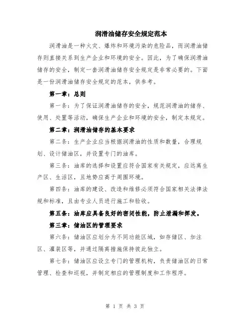 润滑油储存安全规定范本