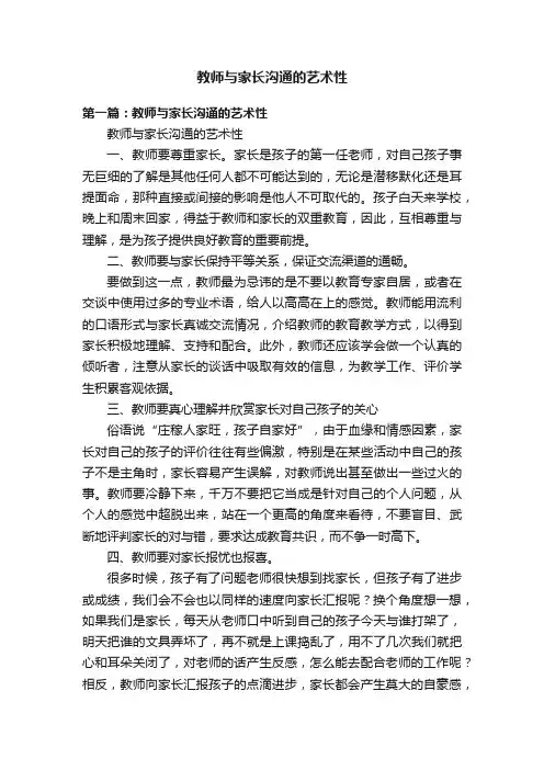 教师与家长沟通的艺术性