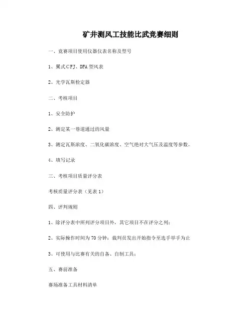 矿井测风工技能比武竞赛细则