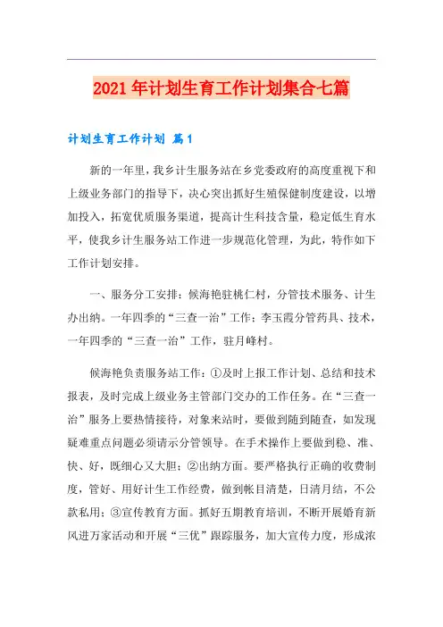 【多篇汇编】2021年计划生育工作计划集合七篇