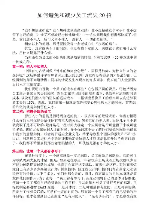 如何避免和减少员工流失20招