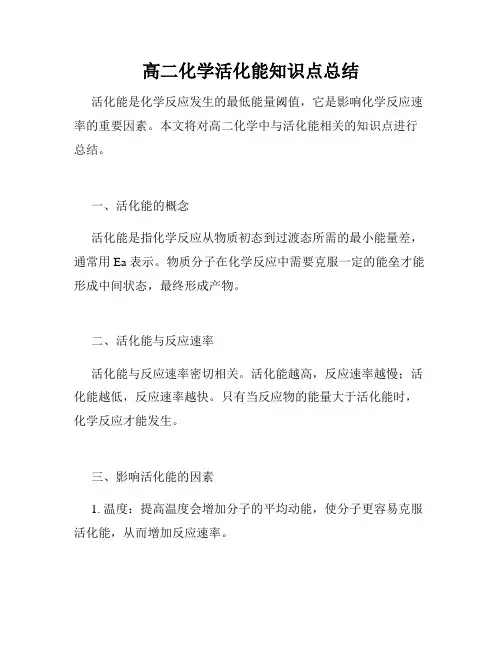 高二化学活化能知识点总结
