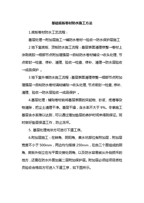 基础底板卷材防水施工方法