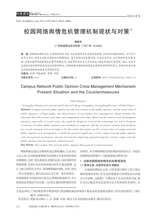 校园网络舆情危机管理机制现状与对策