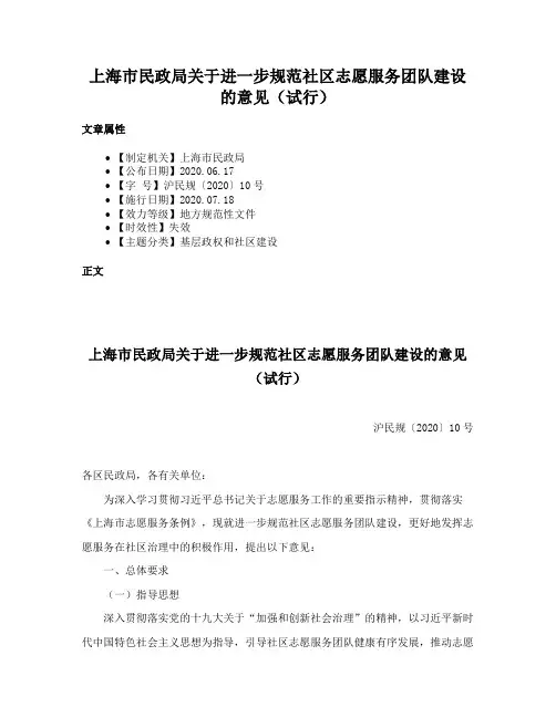 上海市民政局关于进一步规范社区志愿服务团队建设的意见（试行）