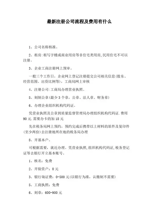 最新注册公司流程及费用有什么