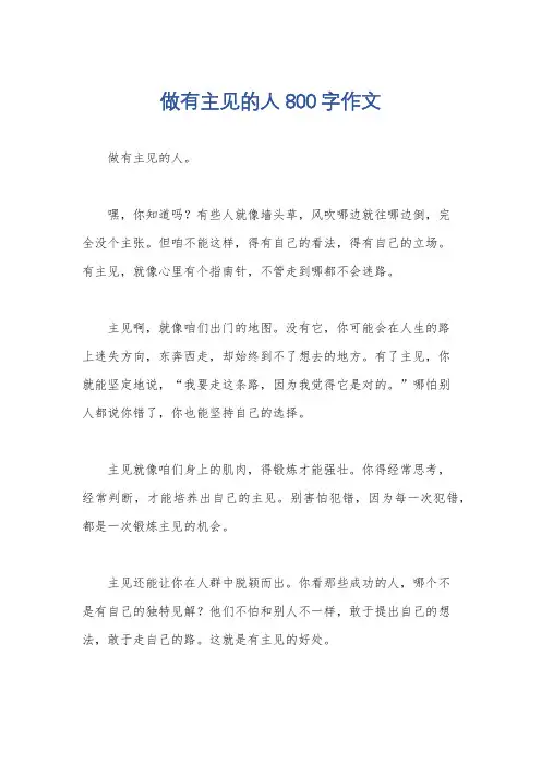 做有主见的人800字作文