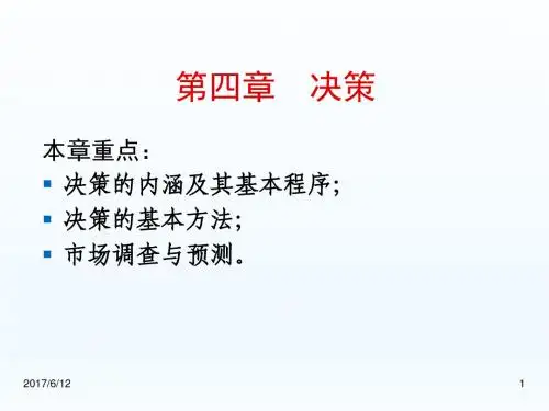 管理学——原理与实务(第2版)04第四章 决策