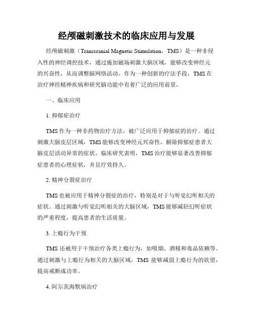 经颅磁刺激技术的临床应用与发展