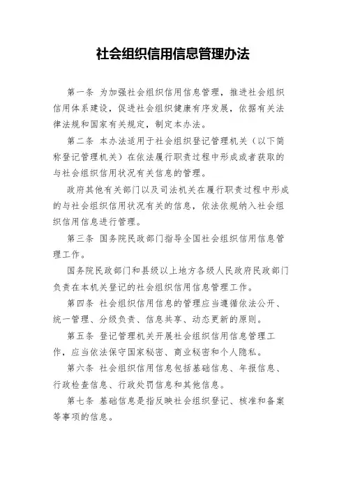 2018年社会组织信用信息管理办法