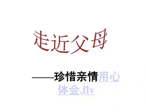 主题班会课件：中学生《走近父母——珍惜亲情》感恩教育主题班会ppt课件共16张PPT