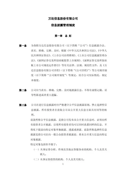 万达信息：信息披露管理制度(2011年7月)
 2011-07-19