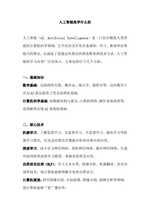 人工智能是学什么的