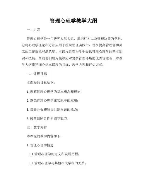 管理心理学教学大纲