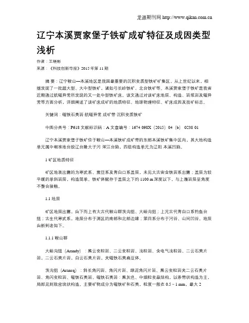 辽宁本溪贾家堡子铁矿成矿特征及成因类型浅析