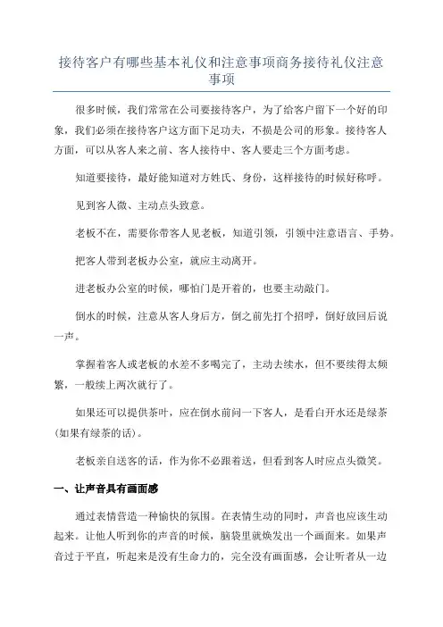 接待客户有哪些基本礼仪和注意事项商务接待礼仪注意事项