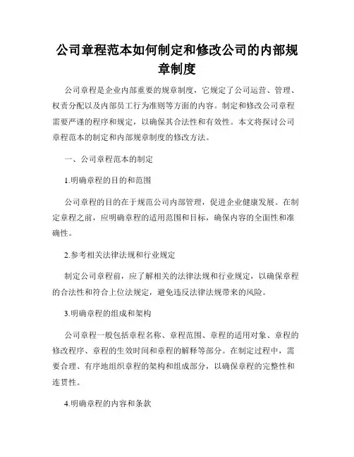 公司章程范本如何制定和修改公司的内部规章制度