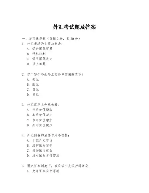 外汇考试题及答案