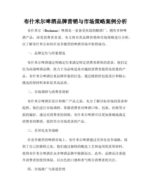 布什米尔啤酒品牌营销与市场策略案例分析