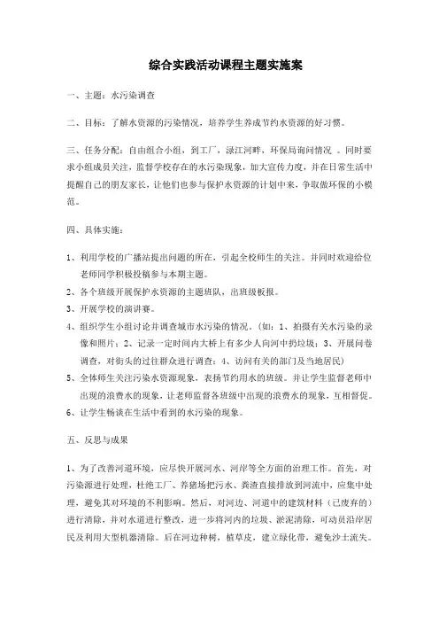 综合实践活动课程主题实施案例——水污染调查