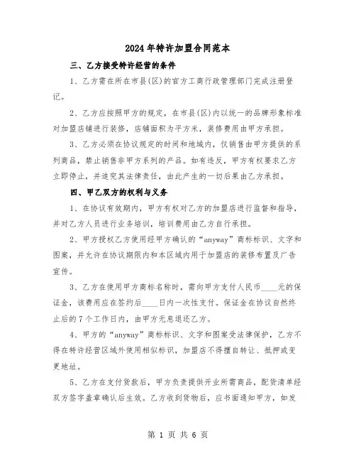2024年特许加盟合同范本（二篇）