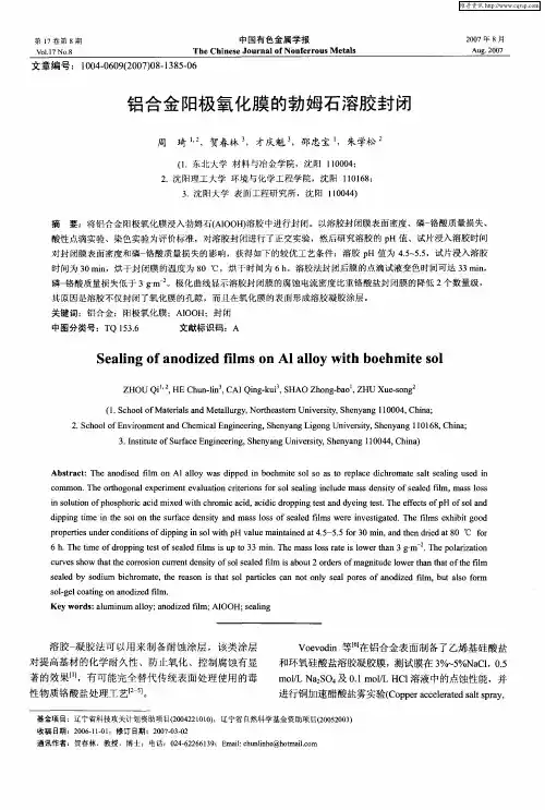 铝合金阳极氧化膜的勃姆石溶胶封闭