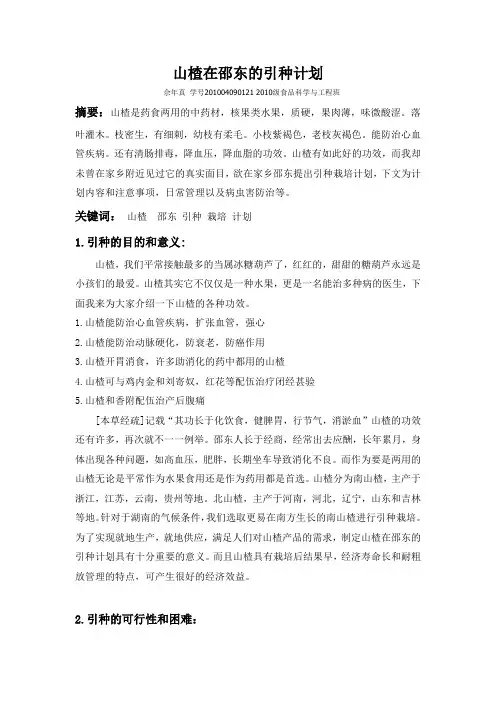 山楂在邵东的引种计划