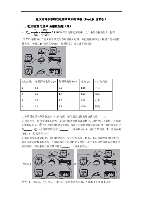 重庆珊瑚中学物理电功率章末练习卷(Word版 含解析)