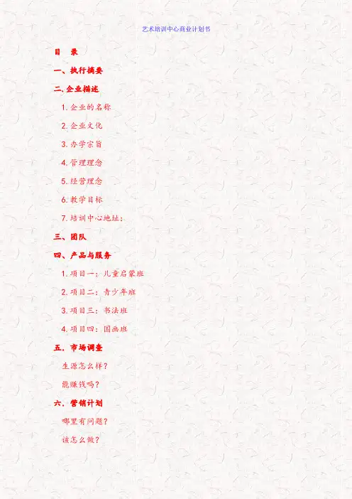 艺术培训中心商业计划书