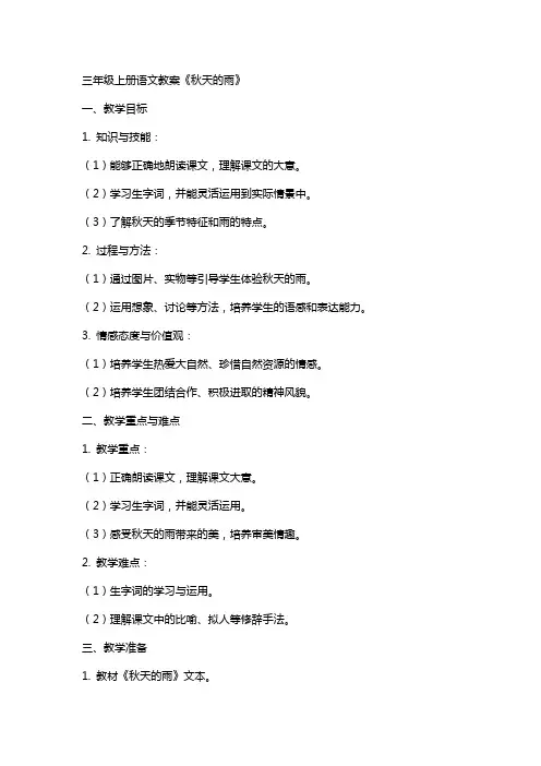三年级上册语文教案《秋天的雨》