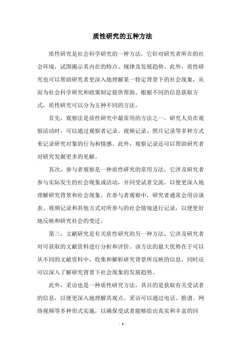 质性研究的五种方法
