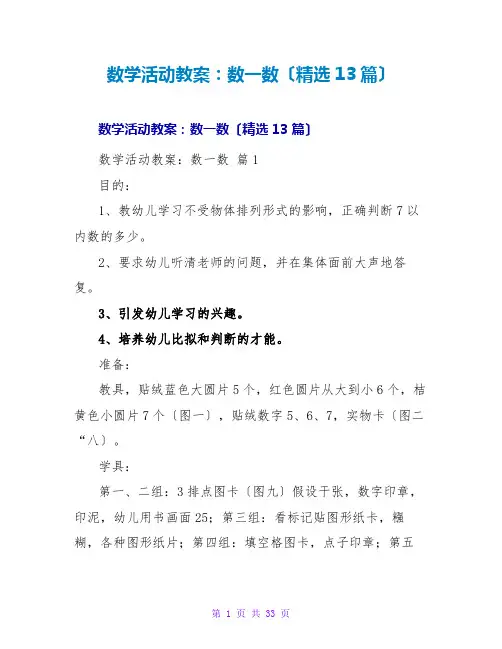 数学活动教案：数一数(精选13篇)