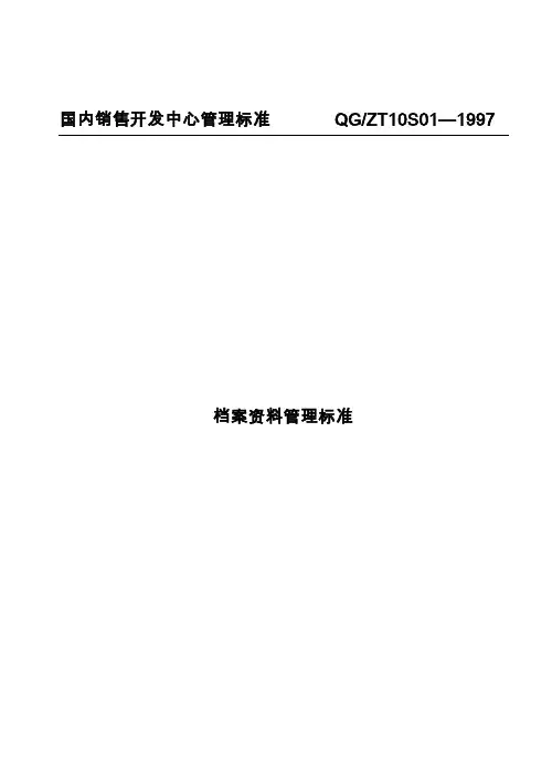 10S01销售业务档案管理标准F