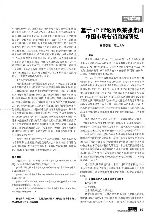 基于4P理论的欧莱雅集团中国市场营销策略研究