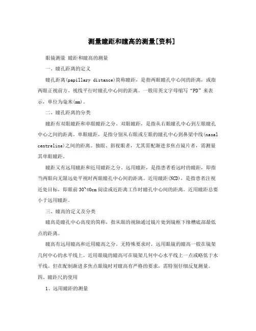 测量瞳距和瞳高的测量[资料]