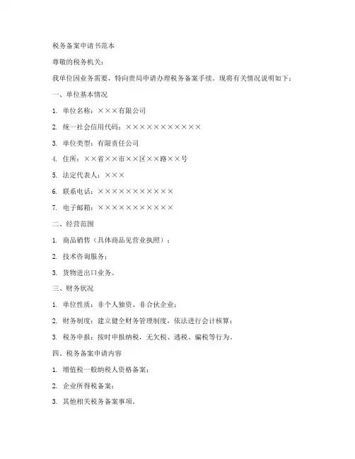 税务备案申请书范本