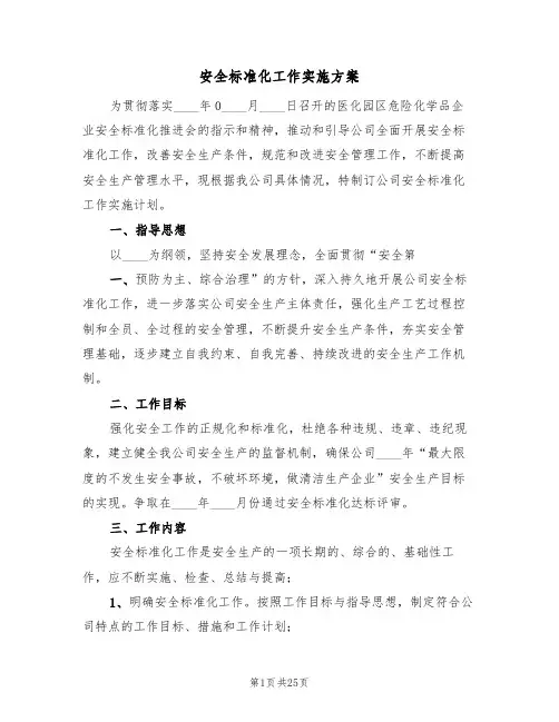 安全标准化工作实施方案(5篇)