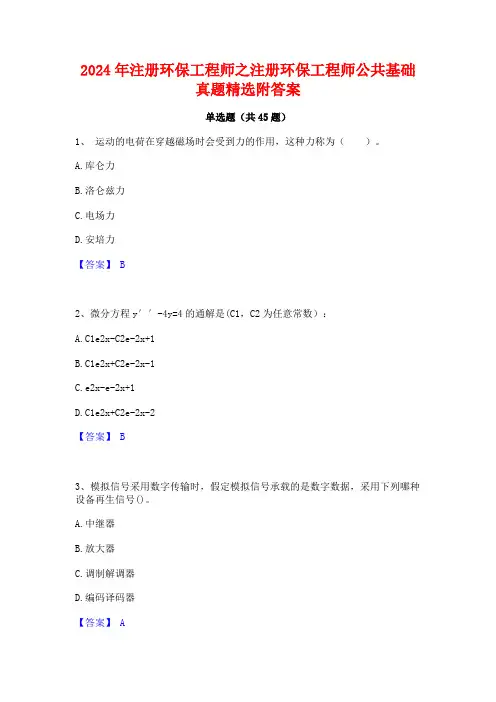 2024年注册环保工程师之注册环保工程师公共基础真题精选附答案