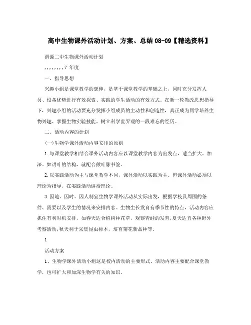 高中生物课外活动计划、方案、总结08-09【精选资料】
