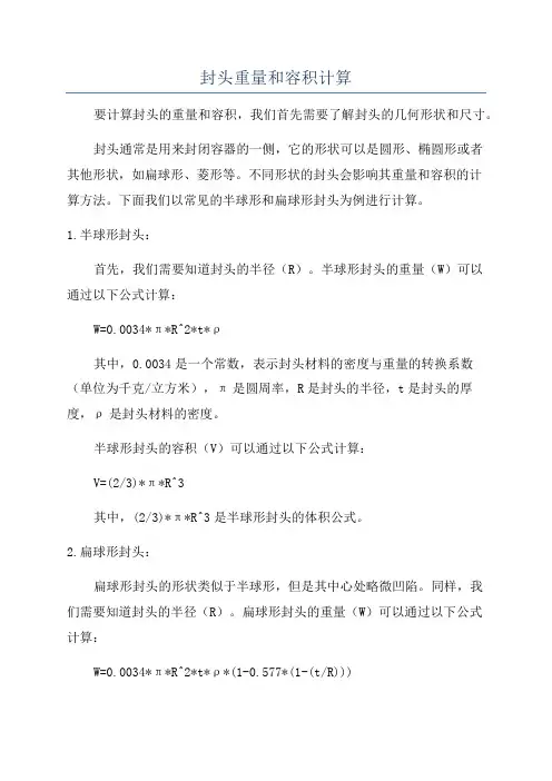 封头重量和容积计算
