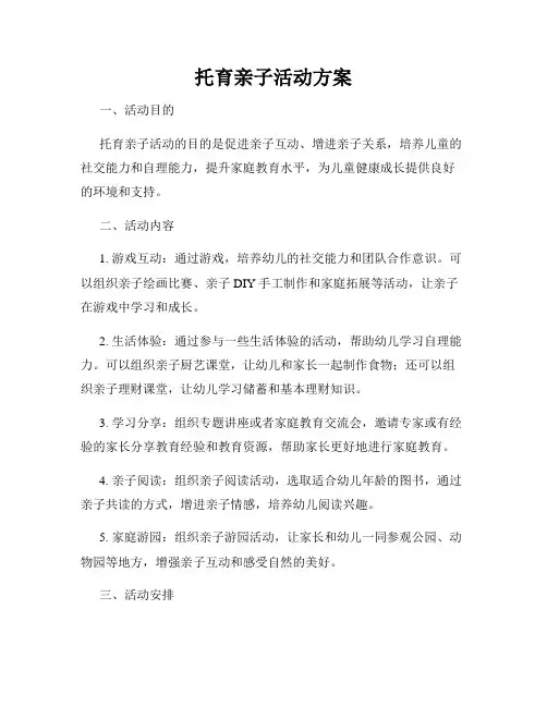 托育亲子活动方案