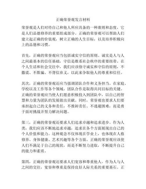 正确荣誉观发言材料
