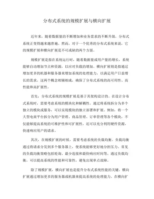 分布式系统的规模扩展与横向扩展(五)