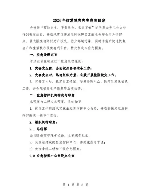 2024年防震减灾灾害应急预案（二篇）