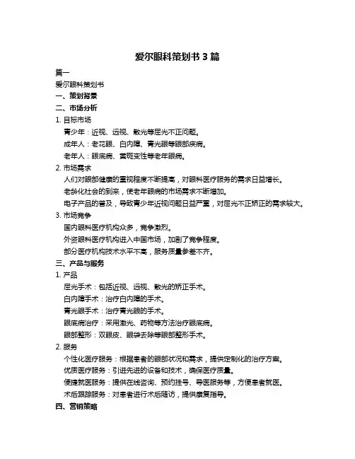 爱尔眼科策划书3篇