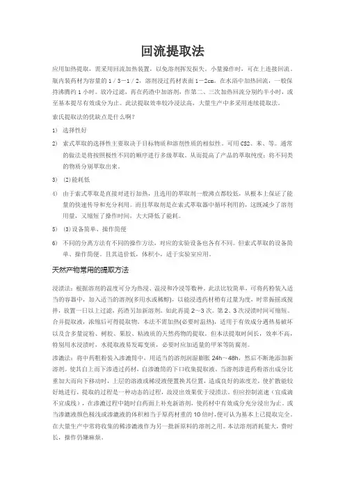 回流提取法